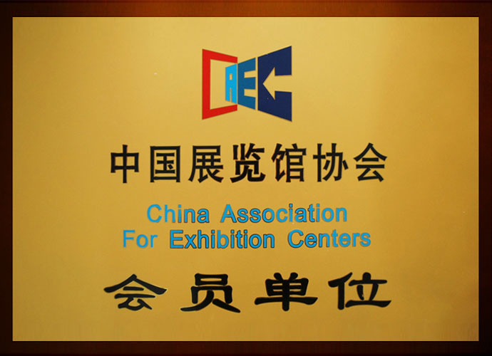 展览协会会员