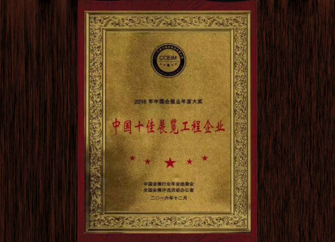 中国十佳展览工程