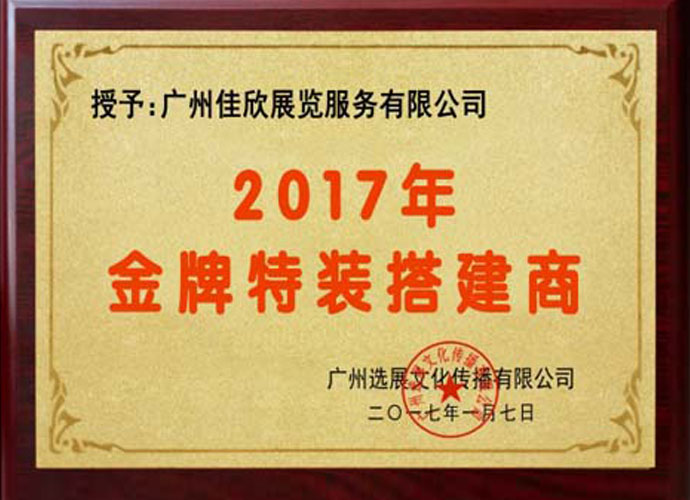 金牌特装搭建商
