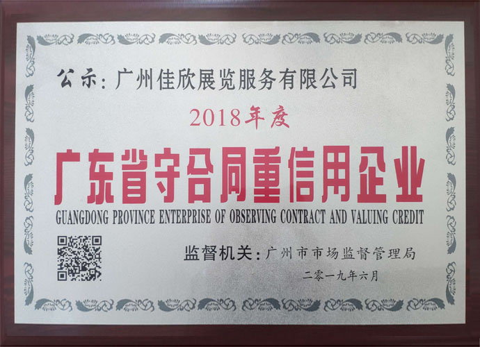 广东省守合同重信用企业